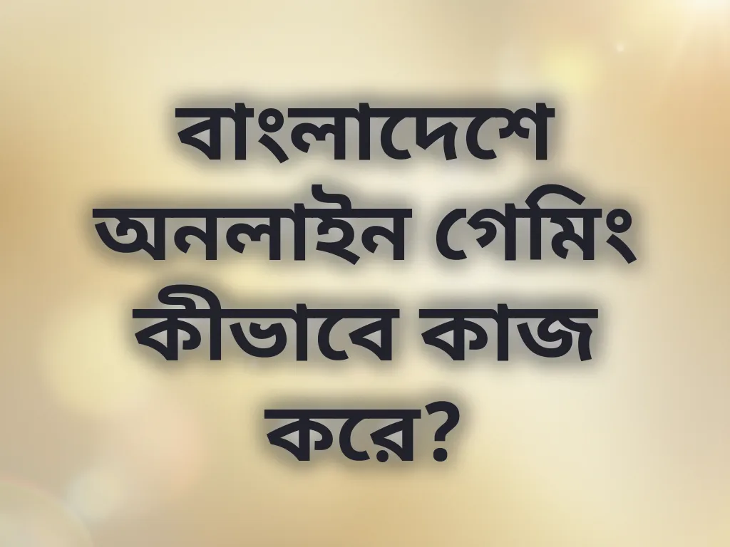 গেমিং গাইড বাংলাদেশ