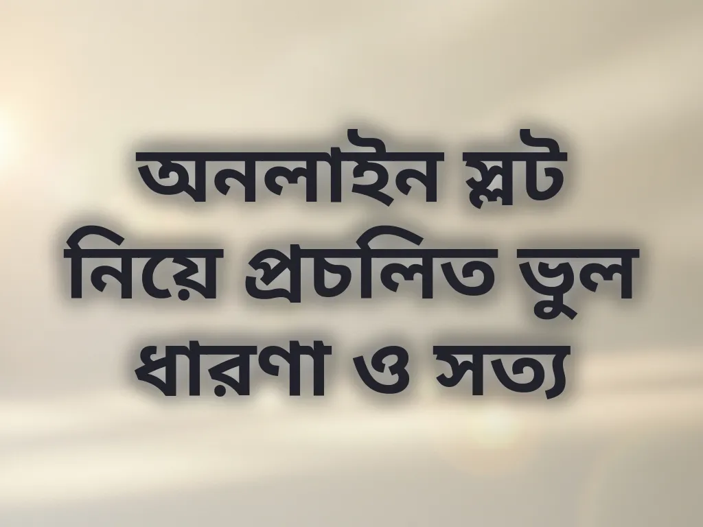 অনলাইন স্লট মিথ